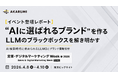 【AKARUMI】“AIに選ばれるブランド”を作る LLMのブラックボックスを解き明かす｜EXPO登壇レポート