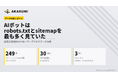 【AKARUMI INSGIHTS】AIボットは「robots.txt」と「sitemap」を最も多く確認｜アクセス解析レポート