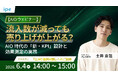 【6/4（木）開催】【AIOウェビナー】流入数が減っても売上が上がる？AIO時代の「新・KPI」設計と効果測定の実務