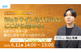 【6/11（木）開催】【BtoB×LLMO入門編】 BtoBサイトのLLMO対策はここから始める！ toBマーケターが最初に見るべき3つのポイント