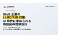 【AKARUMI INSIGHTS】AIはBtoB企業をどの情報から選んでいるのか？300プロンプト調査で見えたLLMO/AIO対策