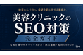 【保存版・全手順公開】美容クリニックSEO完全攻略｜5つの優先施策・CV導線設計まで実務レベルで解説