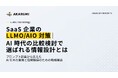 【AKARUMI INSIGHTS】SaaS企業向けLLMO/AIO対策ガイドを公開｜AIに“引用される企業”は何が違う？