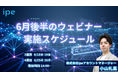 【今知らないと損をする！】AI検索（LLMO）・広告運用の最新情報とノウハウを学べる、ipeのWEB集客最大化ウェビナーを4日間で開催（2026年6月後半）