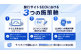 【保存版】旅行サイトのSEO対策完全ガイド｜サイトタイプ別の戦略やAI検索対応まで徹底解説【株式会社ipe】