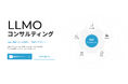 【株式会社ipe】SEO支援500社以上の知見を活かしたLLMOコンサルティングサービスを開始！SEOでは見えないAI検索上の機会損失に対応