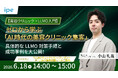 【美容クリニック×LLMO入門】 ゼロから学ぶ「AI時代の美容クリニック集客」 具体的なLLMO対策手順とipeの成功事例を大公開！（6/18（木）開催）