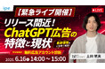 【今知っておきたい！】リリース間近！ChatGPT広告の特徴と現状をipeが解説（6/16（火）開催）