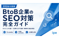 【2026年最新】BtoB企業のSEO完全ガイドを公開｜すぐにできる施策から最新トレンドまで【株式会社ipe】