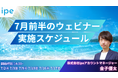 【AI対策できていますか？】AI検索（LLMO）・コンテンツ内製化の最新情報とノウハウを学べる、ipeのWEB集客最大化ウェビナーを4日間で開催（2026年7月前半）