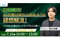 【LLMO対策入門】AI対策は何から始める？の疑問を解消！～ipeのLLMO対策のロードマップを大公開～（7/16（木）開催）