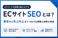 株式会社ipeが「ECサイトのSEO完全ガイド」を公開。独自のノウハウが満載｜今押さえたいAI検索対策についても言及