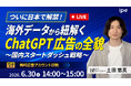 【ついに日本で解禁！】海外データから紐解くChatGPT広告の全貌～ipeの国内スタートダッシュ戦略～（6/30（火）開催）