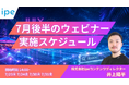 美容クリニックやメディア、BtoB業界特化のSEO・LLMO対策を学ぶ4日間～ipe「WEB集客最大化ウェビナー」開催決定（2026年7月後半開催）