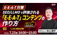 【E-E-A-T対策】SEO/LLMOで評価される「E-E-A-T」コンテンツの作り方 ～ipeのビフォーアフター事例集を大公開～（7/23（木）開催）