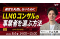 【選定を失敗しないために！】LLMOコンサルの事業者を選ぶ方法をipeが解説！（8/6（木）開催）