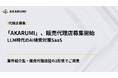 【AKARUMI】販売代理店募集を開始