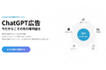 【株式会社ipe】LLMO支援・Web広告運用で培った知見を活かした「ChatGPT広告 運用代行サービス」を提供開始！新時代の広告チャネルで先行者利益の獲得を支援