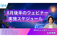 美容クリニックや人材業界特化のSEO/LLMO対策、ChatGPT広告などを学ぶ6日間～ipeの「WEB集客最大化ウェビナー」開催決定（2026年8月後半開催）