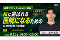 【美容クリニック×LLMO上級編】AIに選ばれる医院になるためのLLMO対策上級講座をipeが開催！（8/19（水））