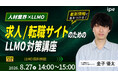 【人材業界×LLMO】求人/転職サイトのためのLLMO対策講座をipeが開催！（8/27（木））