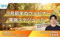ファッションや採用業界のSEO/LLMO対策、Googleショッピング広告などを学ぶ5日間～ipeの「WEB集客最大化ウェビナー」開催決定（2026年9月前半開催）