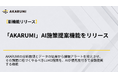 【AKARUMI 新機能リリース】AI施策提案機能