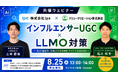 【共催ウェビナー】インフルエンサーUGC×LLMO対策～AIに選ばれ、引用されるSNS/サイトになるために～のウェビナーをipeとバリュークリエーションが開催！（8/25（火））