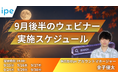 AIO対策の基礎やBtoB・不動産業界のSEO/LLMO対策などを学ぶ6日間～ipeの「WEB集客最大化ウェビナー」開催決定（2026年9月後半開催）