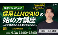 【採用×LLMO/AIO】採用LLMO/AIOの始め方講座をipeが開催！～AIに推薦される企業になるために～（9/3（木））
