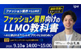【ファッション業界×LLMO】ファション業界向けのLLMO教科書～AIに選ばれるアパレルECブランドになるために～のウェビナーをipeが開催！（9/10（木））