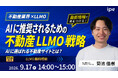 【不動産業界×LLMO】AIに推奨されるための不動産LLMO戦略をipeが解説！　AIに選ばれる不動産サイトとは？（9/17（木））