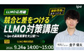 【LLMO応用編】競合と差をつけるLLMO対策講座 ～ipeの具体施策を大公開！～（9/24（木））