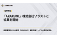 【AKARUMI】株式会社ソラストと協業を開始