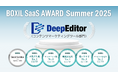 DeepEditor、「BOXIL SaaS AWARD Summer 2025」コンテンツマーケティングツール部門で5つのNo.1を受賞