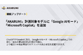 【AKARUMI 機能アップデート】計測対象モデルに「Google AIモード」「Microsoft Copilot」を追加