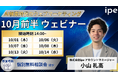 GA4・サーチコンソールでのAIO分析やファッション・旅行業界のSEO/LLMO対策などを学ぶ6日間～ipeの「WEB集客最大化ウェビナー」開催決定！（2026年10月前半開催）