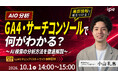 【AIO分析】GA4・サーチコンソールで何が分かる？ AI検索の分析方法をipeが徹底解説！（10/1（木））