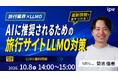 【旅行業界×LLMO】AIに推奨されるための旅行サイトLLMO対策ウェビナーをipeが開催！　（10/8（木））