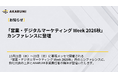 「営業・デジタルマーケティング Week 2026秋」カンファレンスに登壇