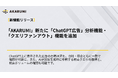 【AKARUMI 新機能リリース】「ChatGPT広告」分析機能・「クエリファンアウト」機能を追加