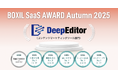 DeepEditor、「BOXIL SaaS AWARD Autumn 2025」コンテンツマーケティングツール部門で「Good Service」ほか5つのNo.1を受賞