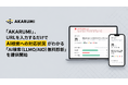 「AKARUMI（アカルミ）」、URLを入力するだけでAI検索への対応状況がわかる「AI検索（LLMO/AIO）無料診断」を提供開始