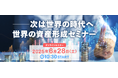 【宮脇さき特別講演決定】日経マネー主催「次は世界の時代へ。世界の資産形成セミナー」が6月28日(土)に開催