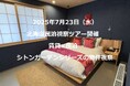 【開催レポート】民泊×賃貸のハイブリッド不動産「シトンガーデンシリーズ」の魅力を体感するために、現地札幌で宿泊体験