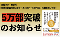 〈5万部突破!〉宮脇さきの新刊『世界の新富裕層はなぜ「オルカン・S&P500」を買わないのか 20代で純資産4億円をつくった超レバレッジ投資の極意』大好評発売中!