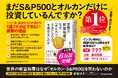 〈首都圏JR全線、つくばエクスプレスにて広告掲出〉宮脇さきの新刊『世界の新富裕層はなぜ「オルカン・S&P500」を買わないのか』 電車広告掲出のお知らせ