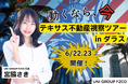 UNI GROUP FZCO、日本人投資家向け「テキサス不動産視察ツアー」を開催。人口流入が続くダラス市場を現地で学ぶ2日間