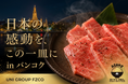 なぜ寿司でもラーメンでもなく「焼肉」なのか？UNI GROUP FZCO、日本式焼肉店をタイ・バンコクにオープン