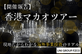 【開催報告】世界屈指のラグジュアリー空間で学ぶ海外投資。UNI GROUP FZCOが「香港・マカオツアー」を開催